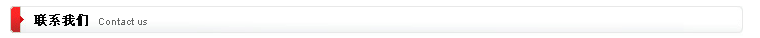 聯系我們